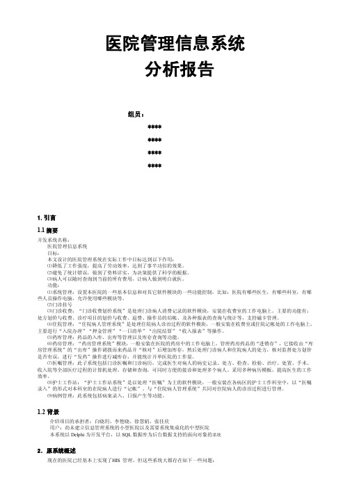 医院管理信息系统分析报告（含业务流程图及数据流程图）[