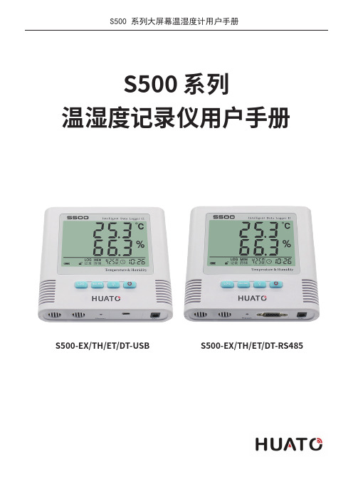 S500系列大屏幕温湿度计用户手册说明书