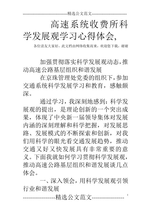 高速系统收费所科学发展观学习心得体会,