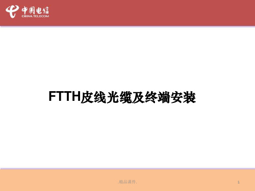 FTTH皮线及终端安装培训教材演示课件.ppt