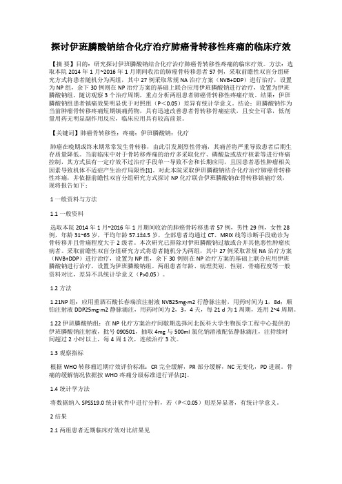 探讨伊班膦酸钠结合化疗治疗肺癌骨转移性疼痛的临床疗效