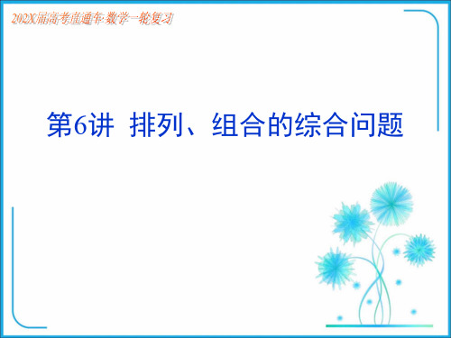 高考数学一轮复习课件选修第6课排列、组合的综合问题