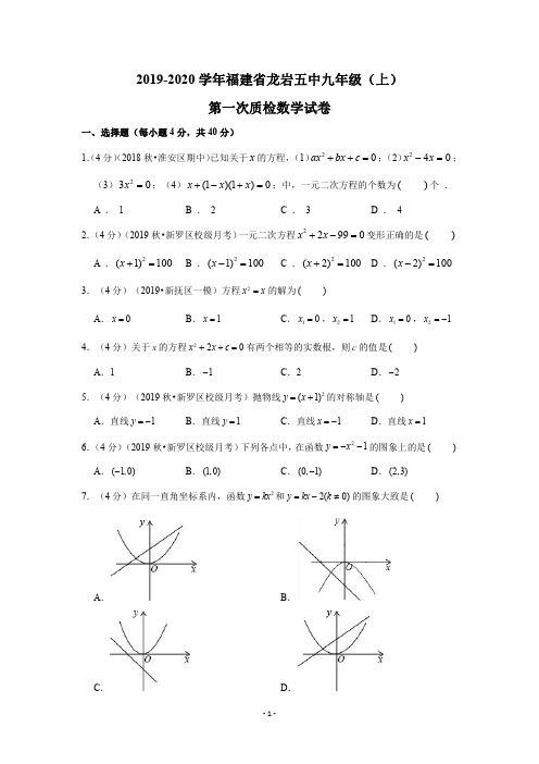 2019-2020学年福建省龙岩五中九年级(上)第一次质检数学试卷(PDF版含解析)