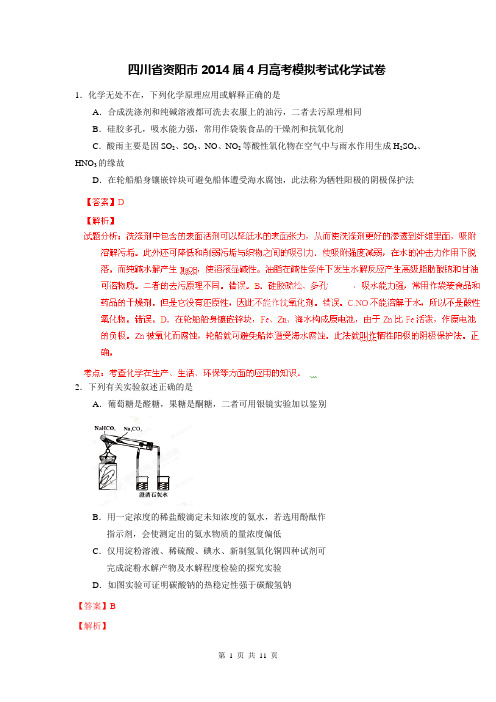 四川省资阳市2014届4月高考模拟考试化学试卷(解析版)