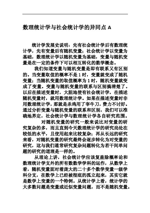 数理统计学与社会统计学的异同点