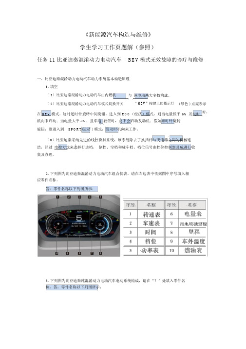 《新能源汽车结构与维修(第2版)》教学资源(习题解答)-任务11学习工作页题解-004