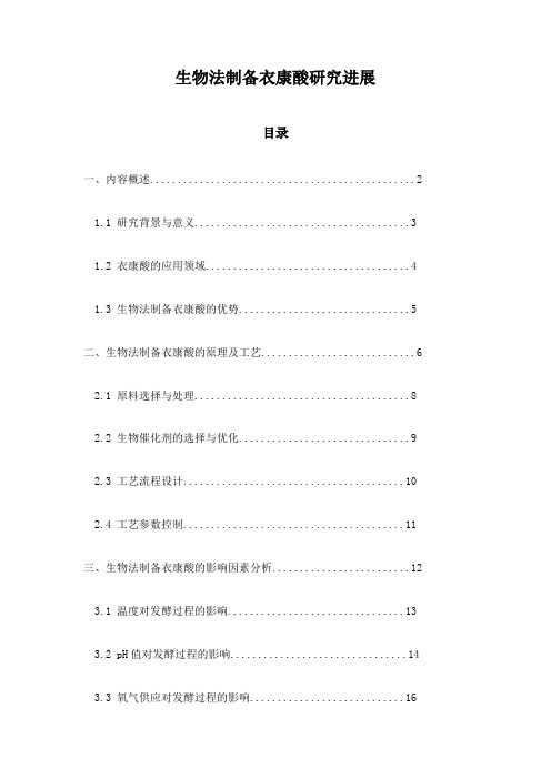 生物法制备衣康酸研究进展