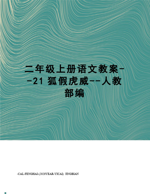 二年级上册语文教案--21狐假虎威--人教部编