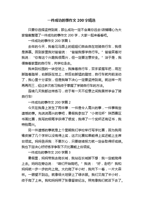 一件成功的事作文200字精选