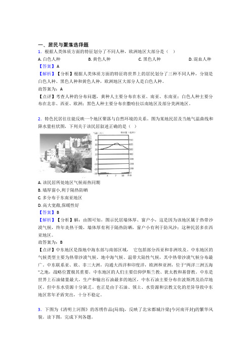 初中地理试卷居民与聚落题分类汇编(及答案)