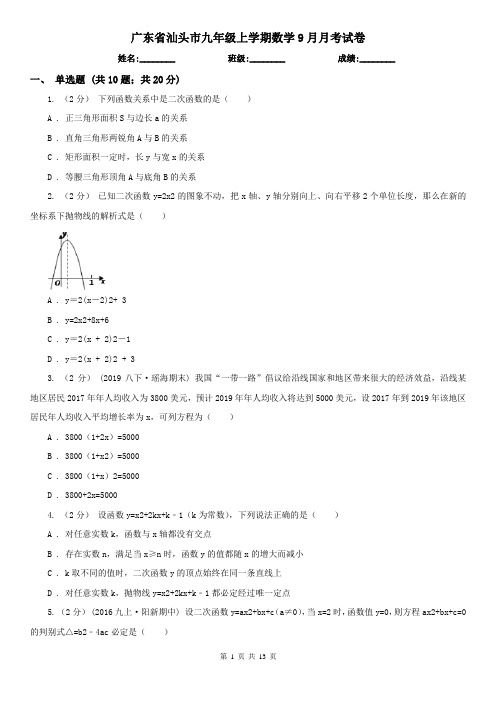 广东省汕头市九年级上学期数学9月月考试卷