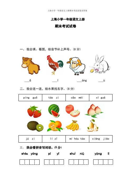 上海小学一年级语文上册期末考试试卷及答案