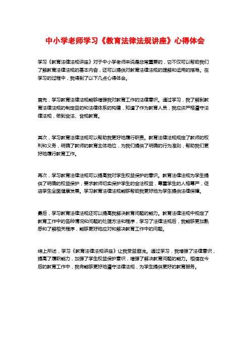 中小学老师学习《教育法律法规讲座》心得体会