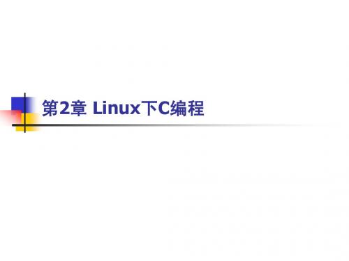 第02章 Linux下C编程