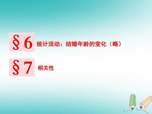 2017-2018学年高中数学 第一章 统计 6 统计活动:结婚年龄的变化 7 相关性 北师大版必修3