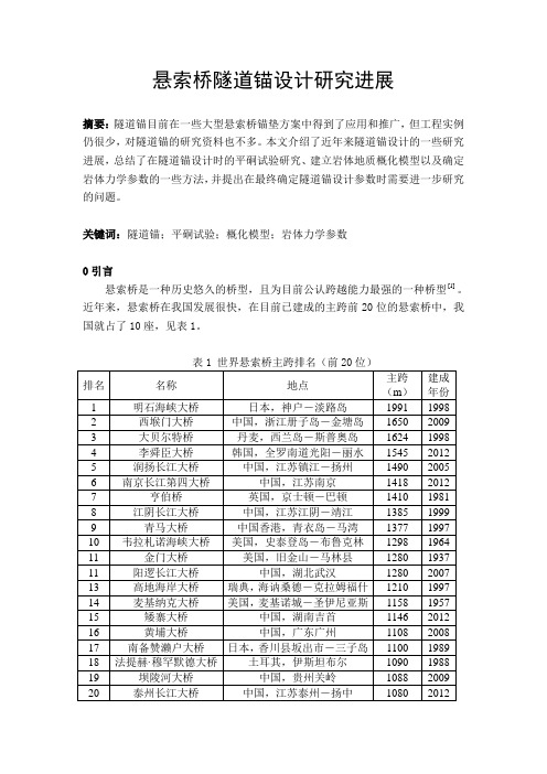 课程论文——悬索桥隧道锚设计研究进展