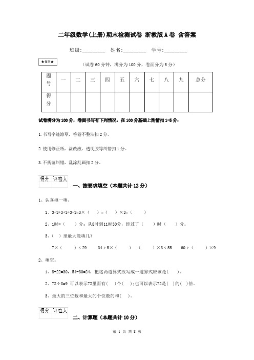 二年级数学(上册)期末检测试卷 浙教版A卷 含答案