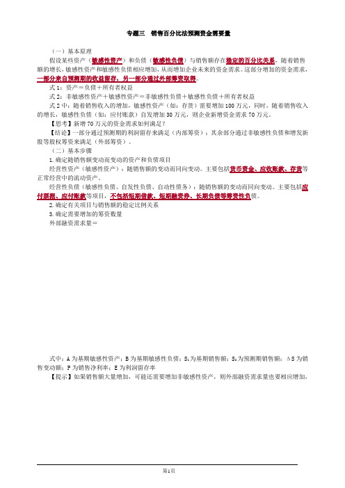 会计职称-中级财务管理-专题三 销售百分比法预测资金需要量(4页)