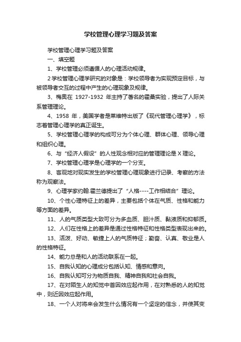 学校管理心理学习题及答案