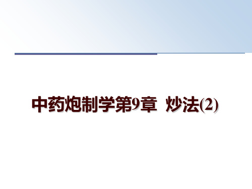 最新中药炮制学第9章  炒法(2)PPT课件