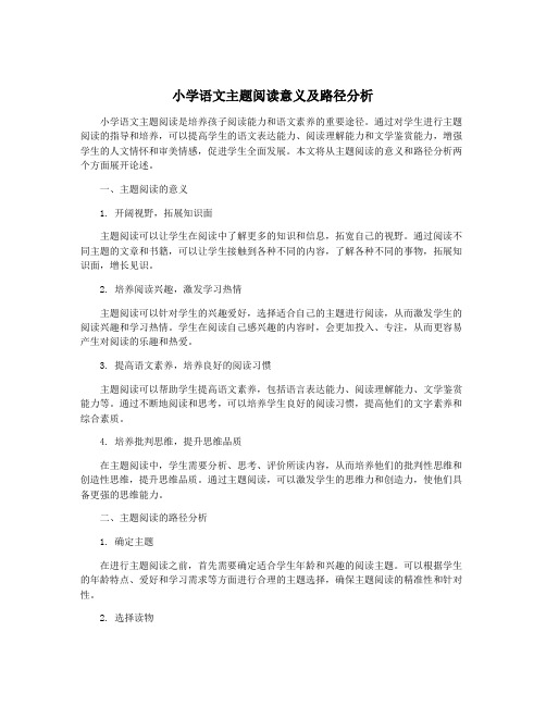 小学语文主题阅读意义及路径分析