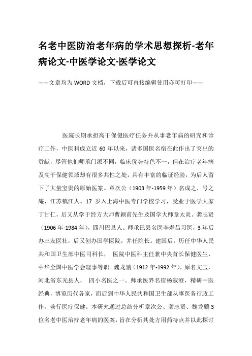 名老中医防治老年病的学术思想探析-老年病论文-中医学论文-医学论文