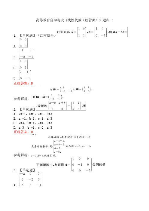 高等教育自学考试《线性代数(经管类)》题库一