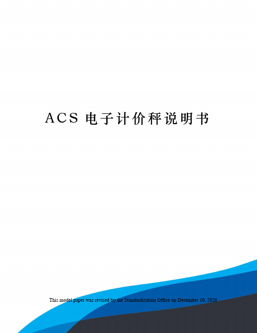 ACS电子计价秤说明书