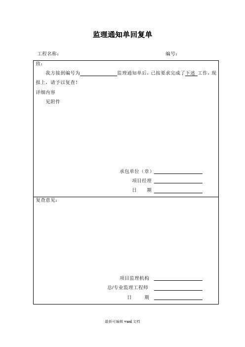 监理通知单回复单格式