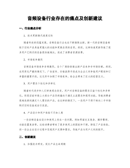 音频设备行业存在的痛点及创新建议