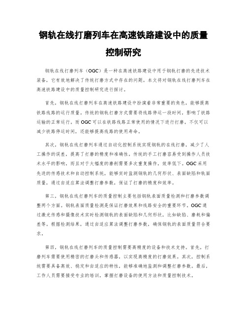 钢轨在线打磨列车在高速铁路建设中的质量控制研究