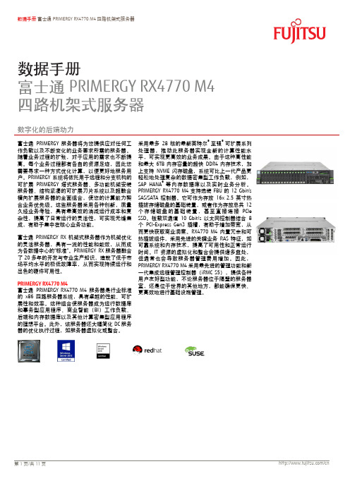 富士通PRIMERGY RX4770 M4四路机架式服务器数据手册说明书