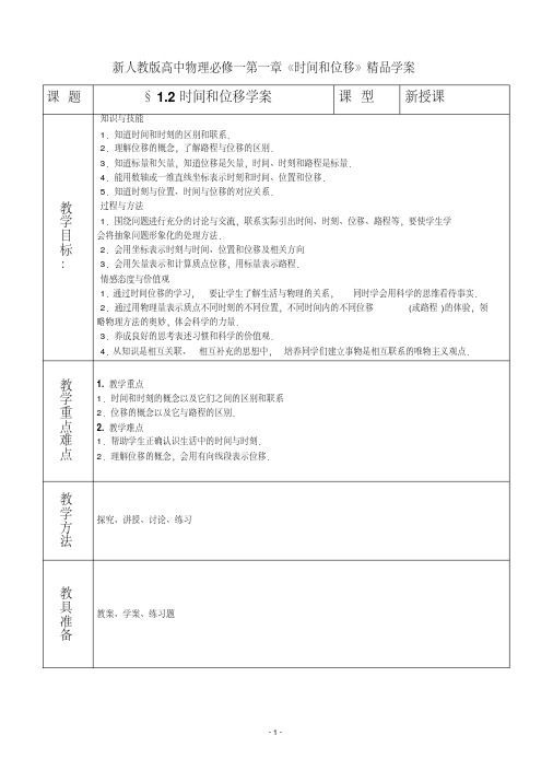 新人教版高中物理必修一第一章《时间和位移》精品学案