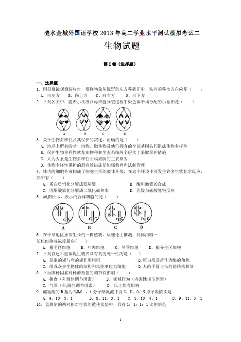 涟水金城外国语学校2012-2013学年高二下学期学业水平测试模拟考试二生物试题