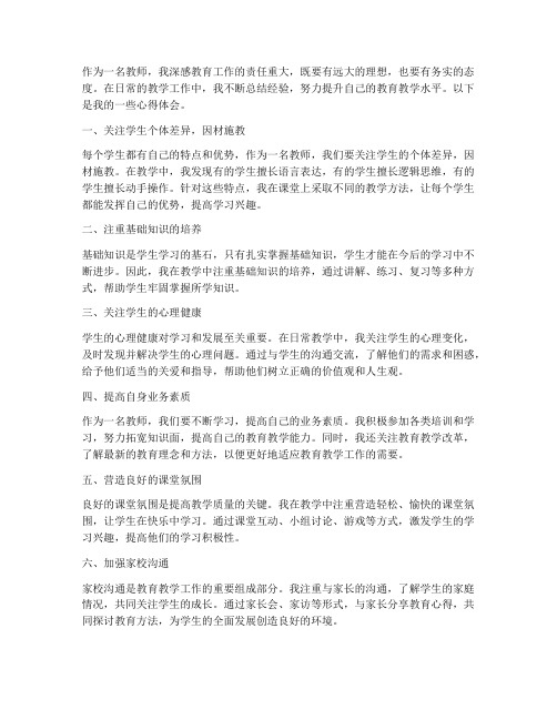 教师务实教育心得体会