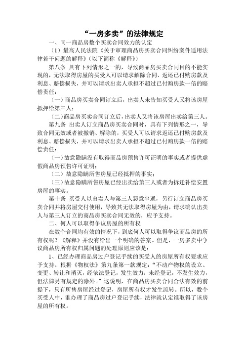 一房多卖,重点法条及原则