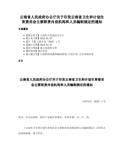 云南省人民政府办公厅关于印发云南省卫生和计划生育委员会主要职责内设机构和人员编制规定的通知