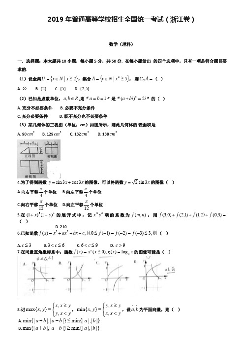 2019年浙江省高考理科数学试卷及答案解析【word版】