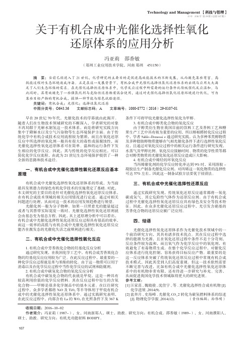 关于有机合成中光催化选择性氧化还原体系的应用分析