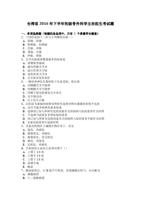 台湾省2016年下半年初级骨外科学主治医生考试题