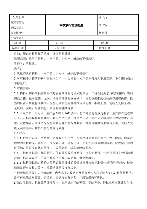 审核放行管理制度