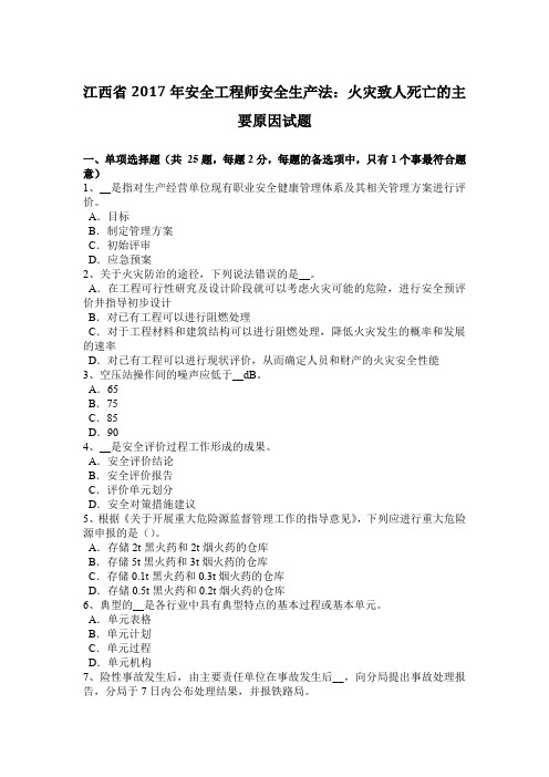 江西省2017年安全工程师安全生产法:火灾致人死亡的主要原因试题