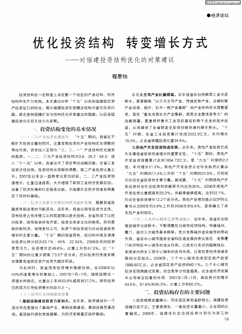 优化投资结构 转变增长方式——对福建投资结构优化的对策建议