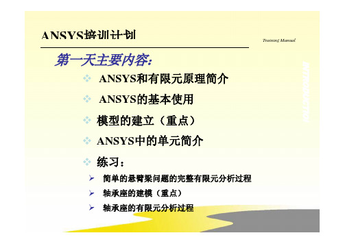 ANSYS APDL(经典界面)培训1-1(引言)