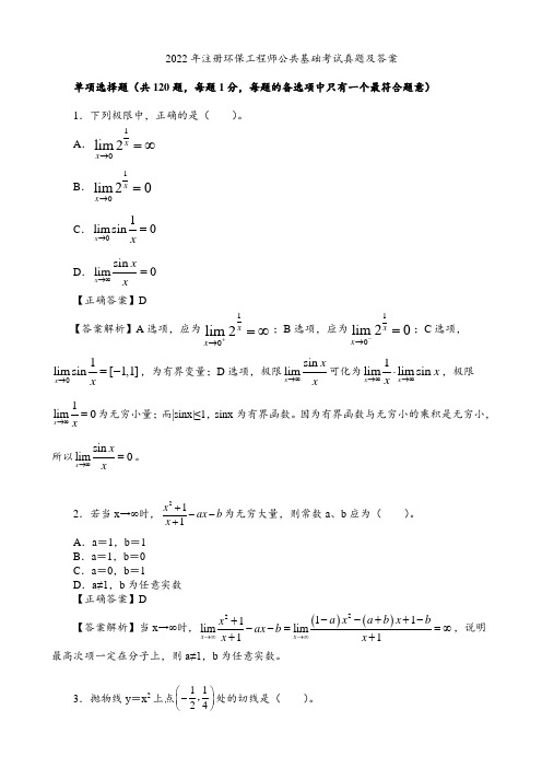 2022年注册环保工程师公共基础考试真题及答案