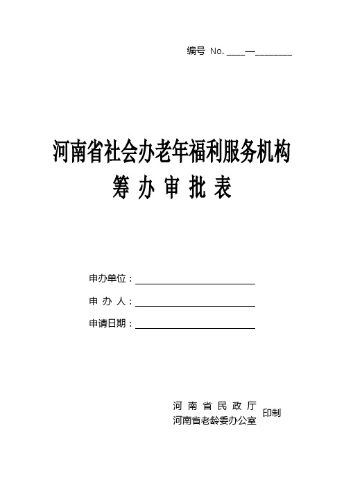 河南省社会办老年福利服务机构筹办审批表