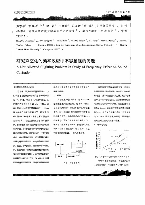 研究声空化的频率效应中不容忽视的问题