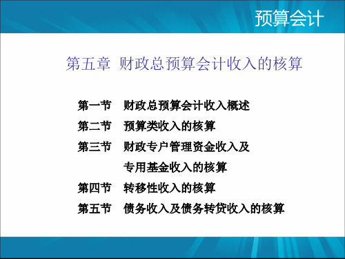 《预算会计》最新版精品课件-第5章 财政总预算会计收入的核算