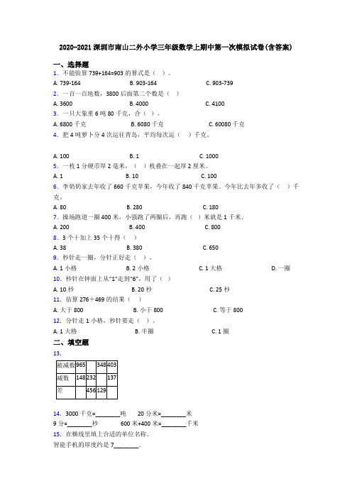 2020-2021深圳市南山二外小学三年级数学上期中第一次模拟试卷(含答案)