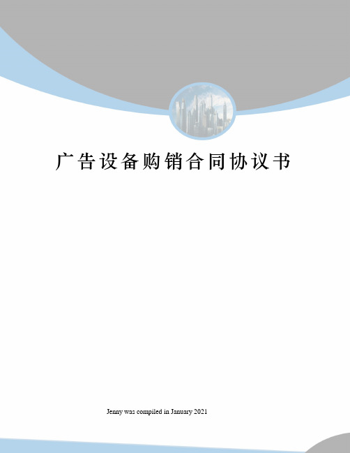 广告设备购销合同协议书
